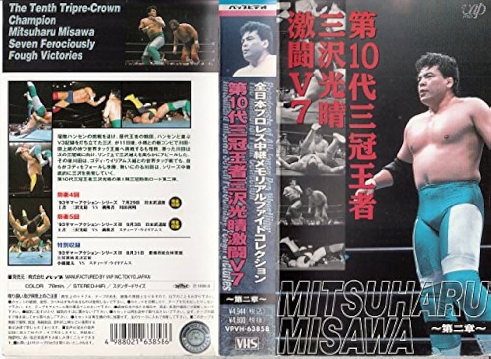 Amazon.co.jp: 第10代三冠王者・三沢光晴 激闘V7～第二章～ [VHS