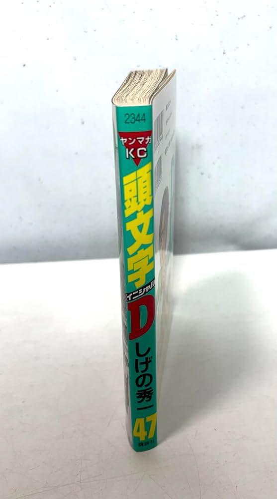 頭文字D(47) (ヤングマガジンコミックス) | しげの 秀一 |本 | 通販