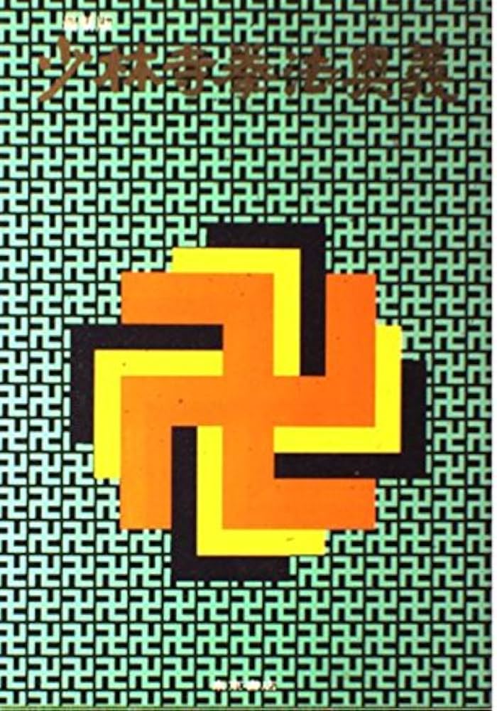 Amazon.co.jp: 少林寺拳法奥義 : 宗 道臣: Japanese Books