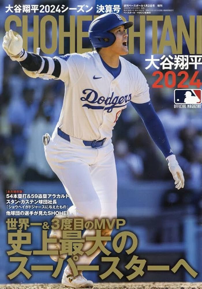 大谷翔平2024シーズン決算号 2025年 1/2 号 [雑誌]: 週刊ベースボール