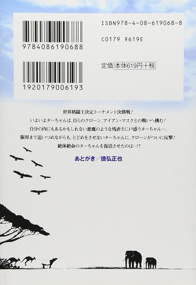 Amazon.co.jp: 新ジャングルの王者 ターちゃん 7 (集英社文庫(コミック