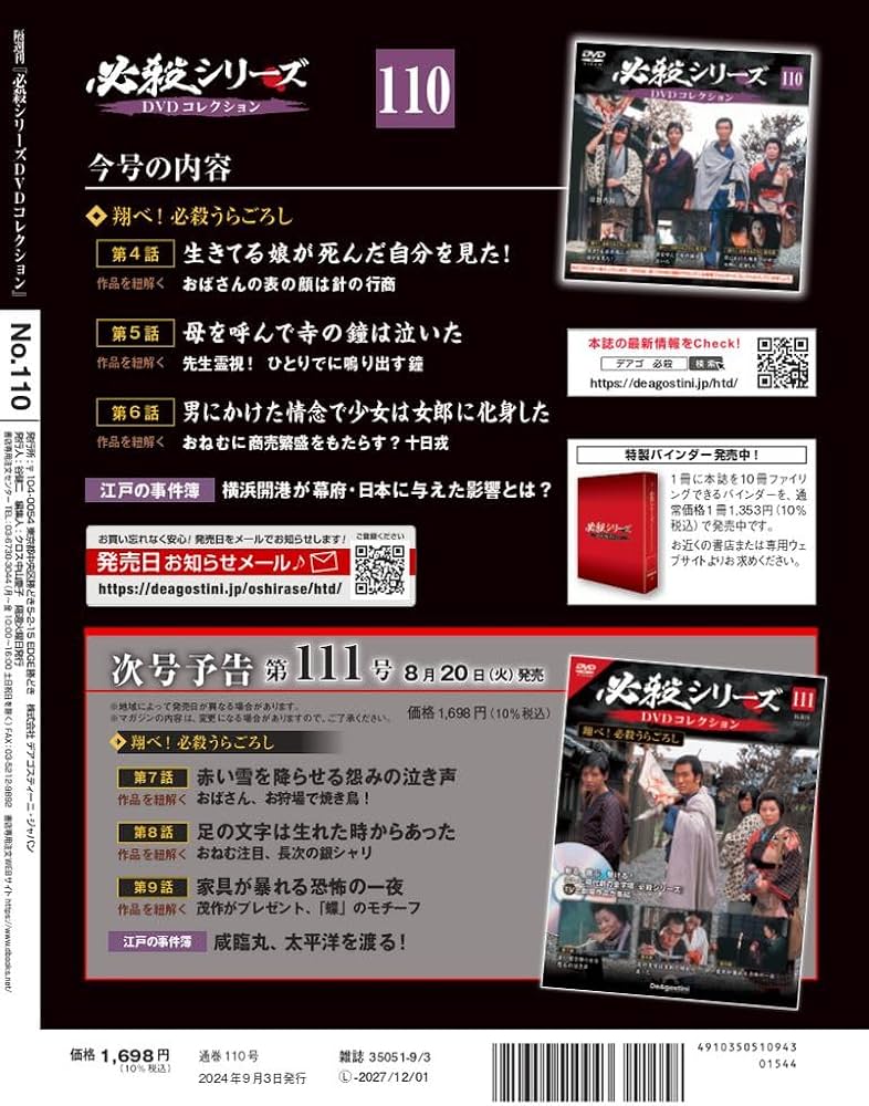 必殺シリーズDVDコレクション 110号 (翔べ！ 必殺うらごろし 第4話～第