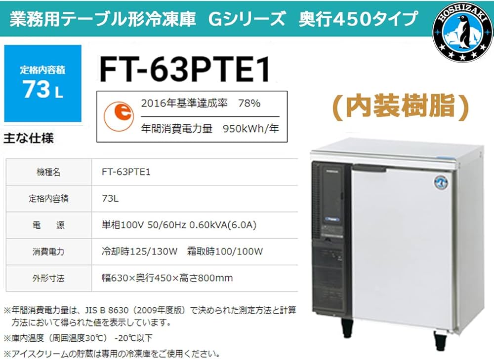 Amazon.co.jp: ホシザキ テーブル形冷凍庫 FT-63PTE1 幅630mm×奥行