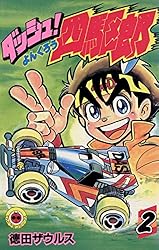 Amazon.co.jp: ダッシュ！四駆郎（よんくろう）（1） (てんとう虫