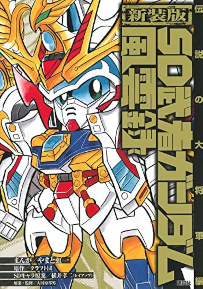 新装版 SD武者ガンダム風雲録 伝説の大将軍編 (KCデラックス) | やまと