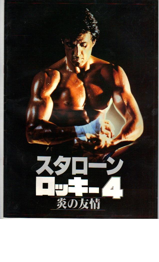 Amazon.co.jp: 映画パンフレット 「ロッキー4-炎の友情-」 主演