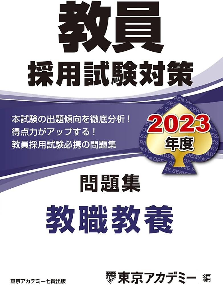 教員採用試験対策 問題集 教職教養 2023年度版 (オープンセサミ