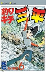 Amazon.co.jp: 釣りキチ三平（6） (週刊少年マガジンコミックス) 電子