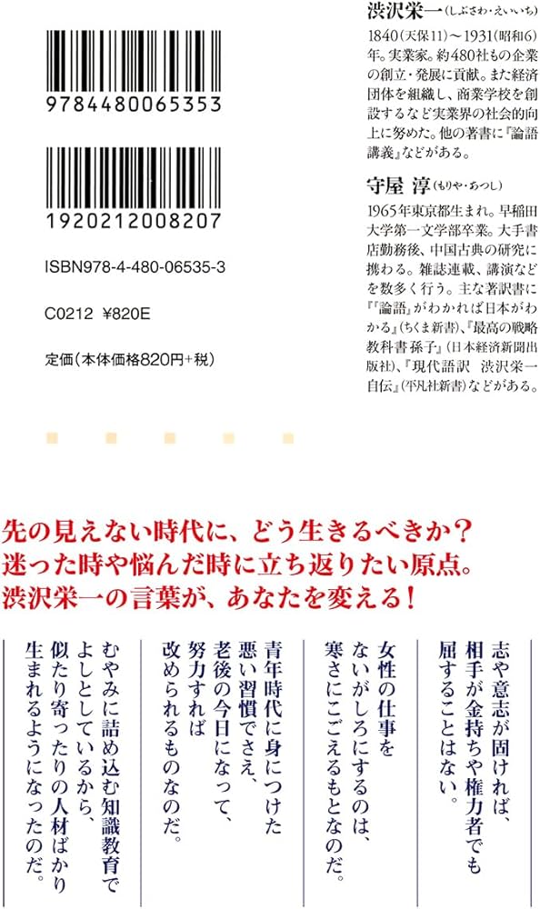 現代語訳 論語と算盤 (ちくま新書) | 渋沢 栄一, 守屋 淳 |本 | 通販