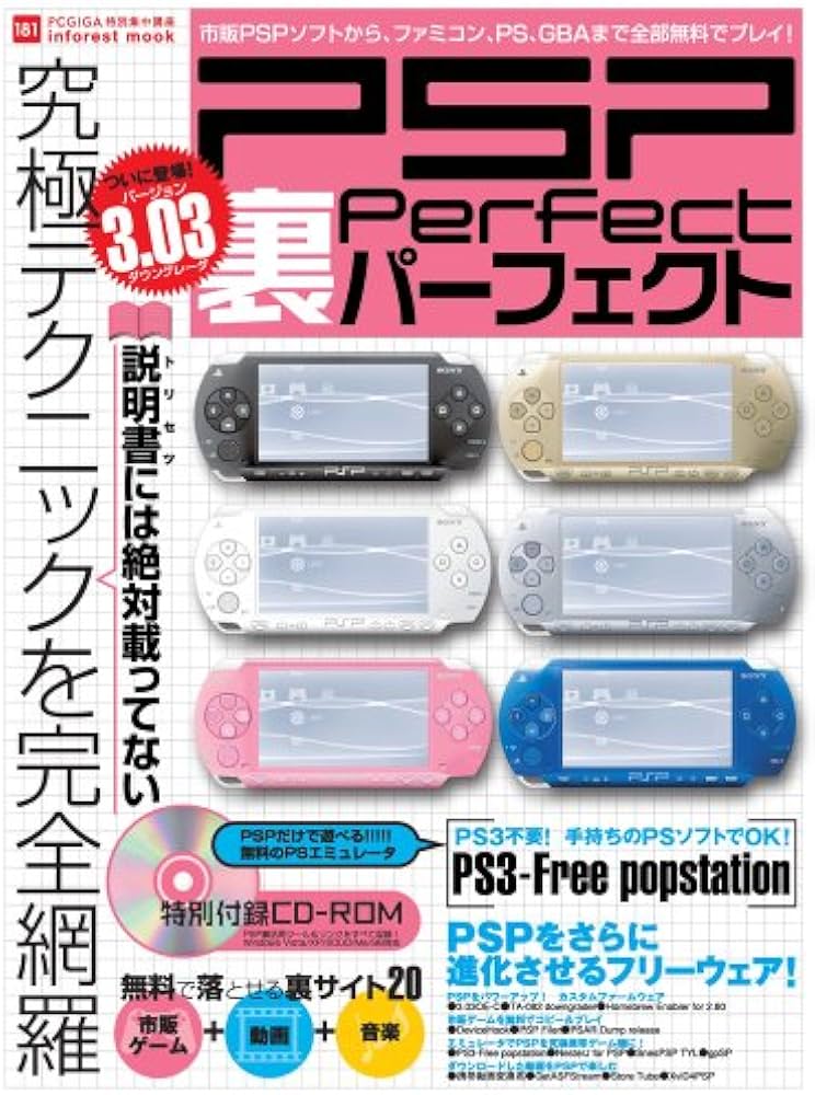 PSP裏Perfect―説明書に絶対載らない究極テクニックを完全網羅