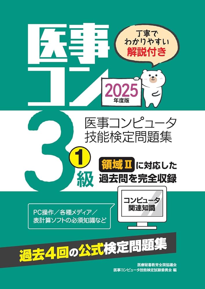 2025年度版 医事コンピュータ技能検定問題集3級(1) | 医療秘書教育全国