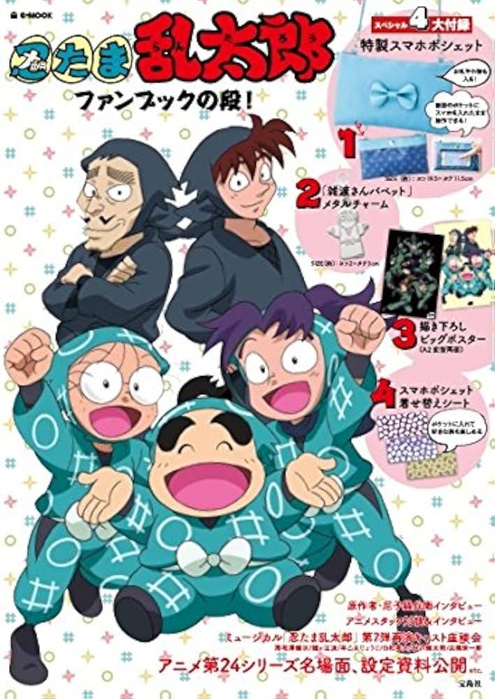 忍たま乱太郎 ファンブックの段! (e-MOOK) |本 | 通販 | Amazon