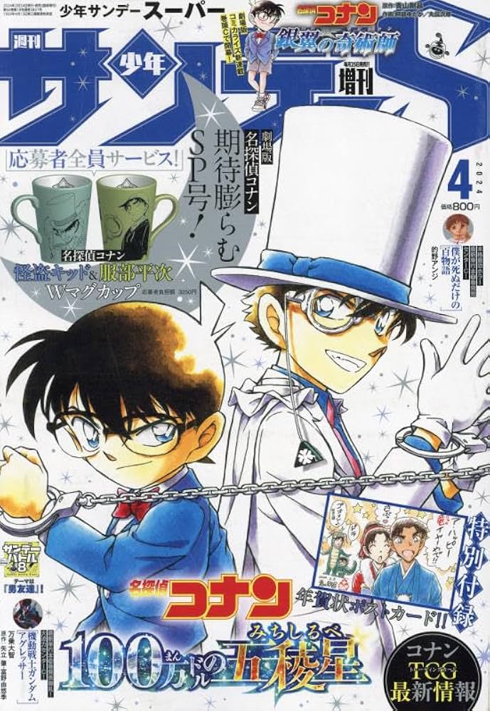 少年サンデーS(スーパー) 2024年 4/1 号 [雑誌]: 週刊少年サンデー