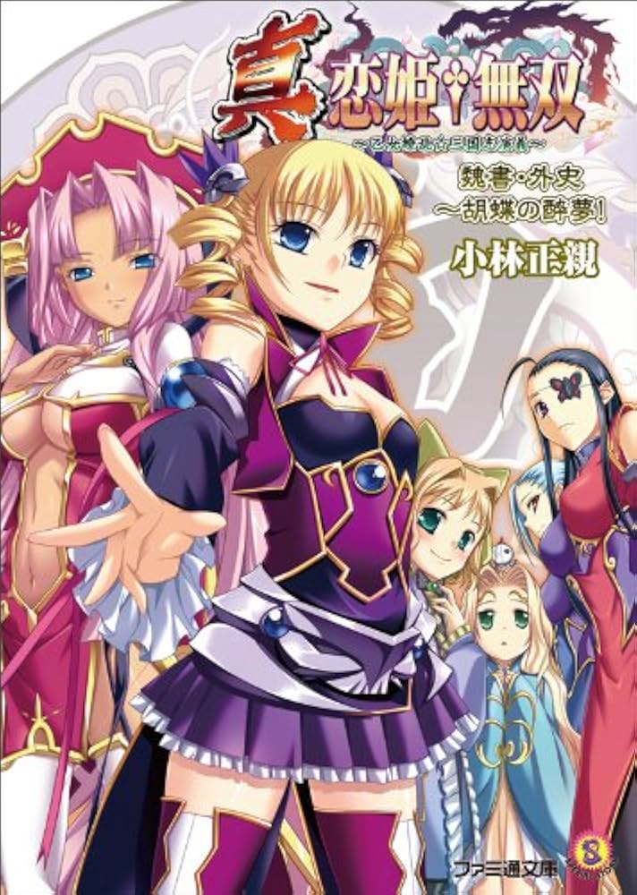 Amazon.co.jp: 真・恋姫無双 ~乙女繚乱☆三国志演義~ 魏書・外史 ~胡蝶