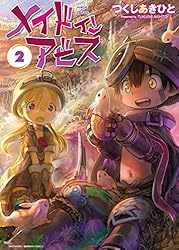 メイドインアビス (14) (バンブーコミックス) | つくしあきひと
