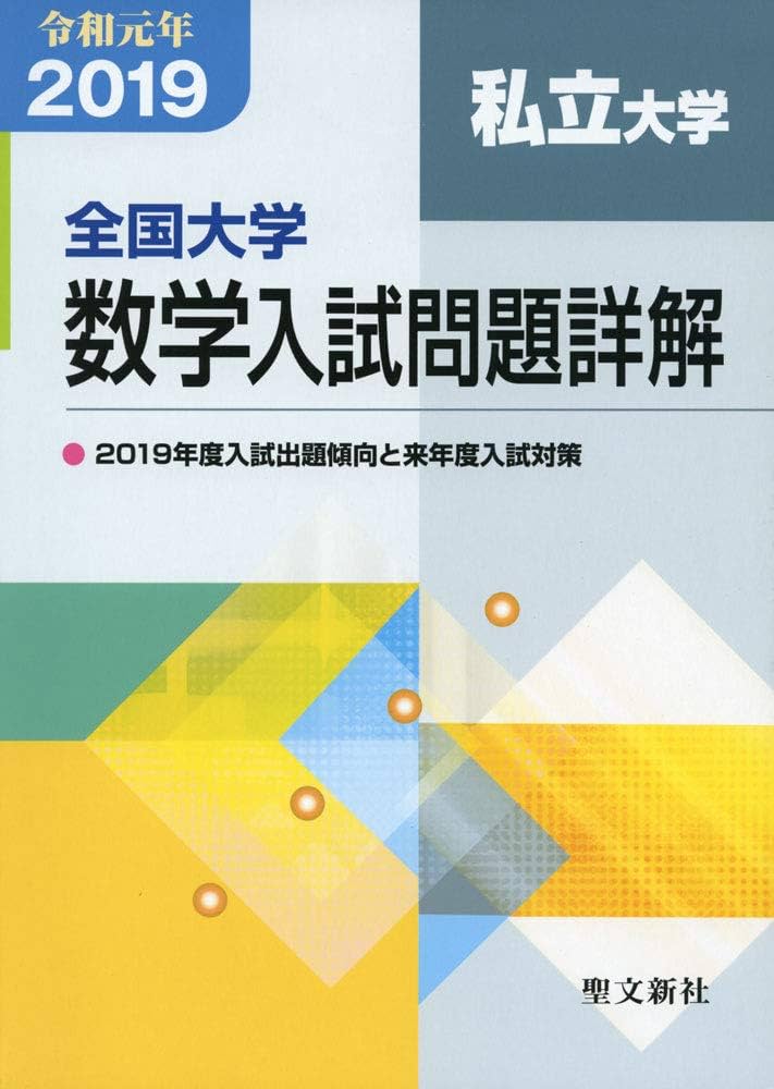 Amazon.co.jp: 全国大学数学入試問題詳解 私立大学: 2019年度 (令和元