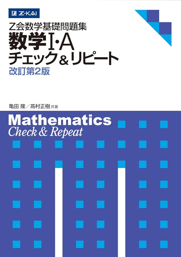 Z会数学基礎問題集 数学I・A チェック&リピート 改訂第2版 (Z会数学