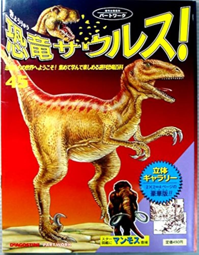 Amazon.co.jp: 週刊 恐竜サウルス No. 45 : DeAGOSTINI: 本