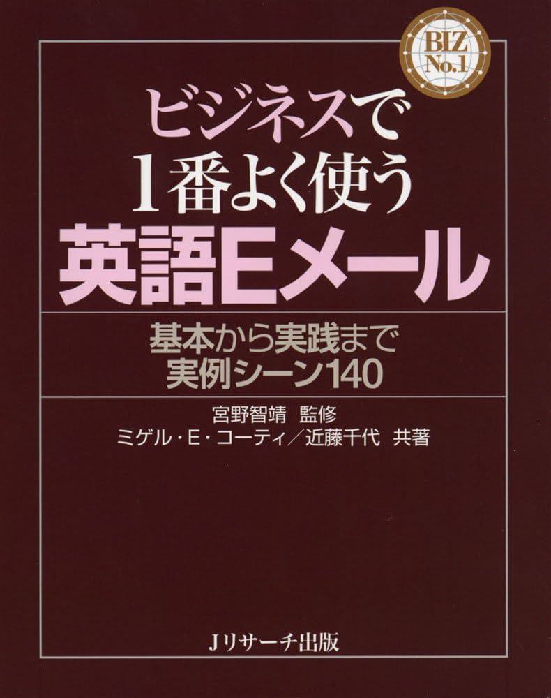 ビジネスで1番よく使う英語Eメール (BIZ No.1) | 宮野 智靖, ミゲル・E