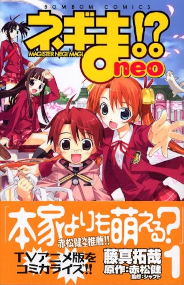 Amazon.co.jp: ネギま!? Neo 1 (講談社コミックスボンボン) : 藤真