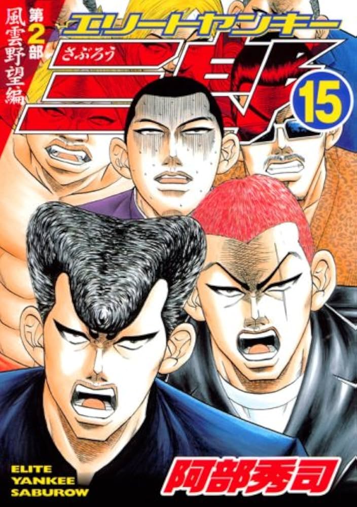 エリートヤンキー三郎 第2部 風雲野望編 15 (ヤングマガジンコミックス