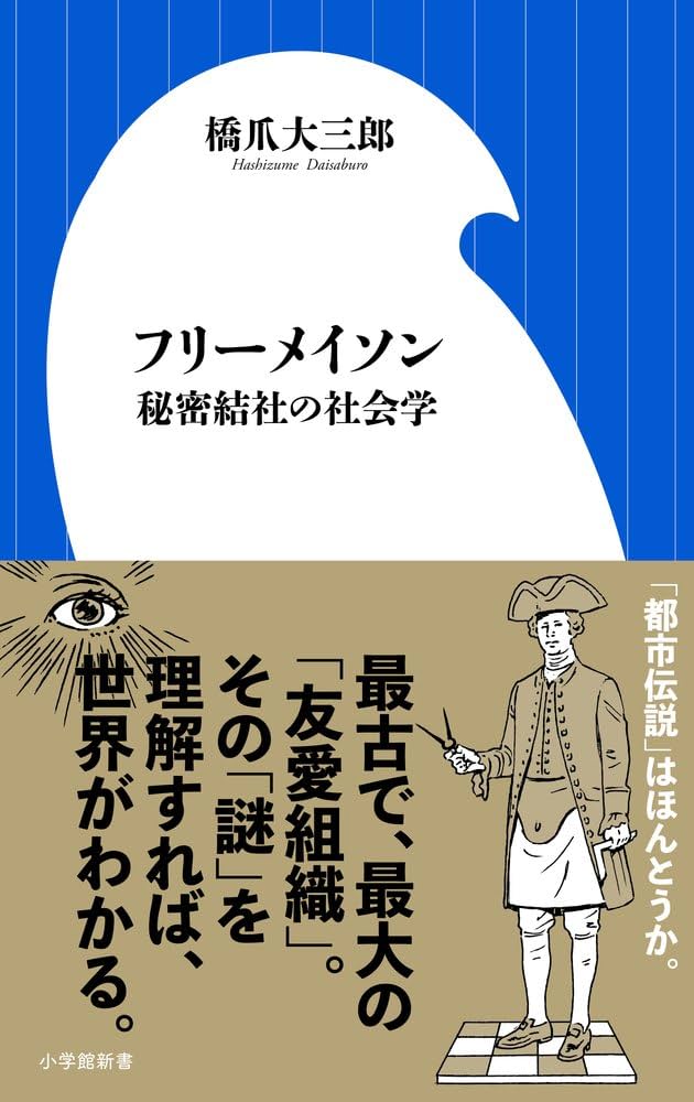 フリーメイソン 秘密結社の社会学 (小学館新書 は 8-2) | 橋爪 大三郎