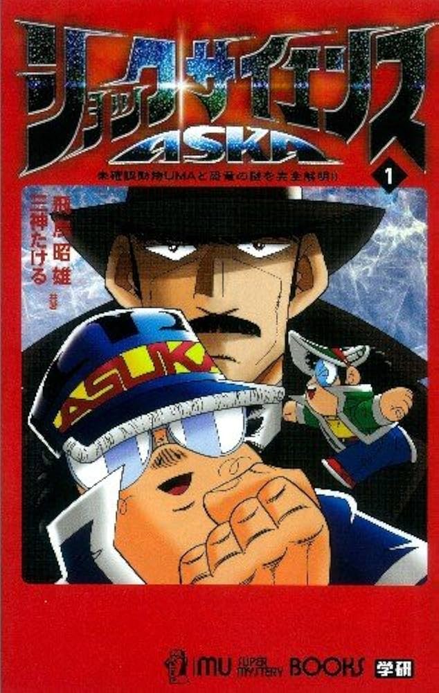 Amazon.co.jp: ショック・サイエンスASKA (1) (ムー・スーパー