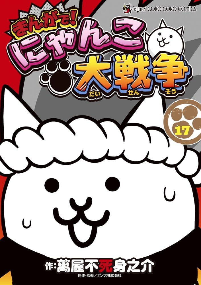 まんがで!にゃんこ大戦争 (17) (てんとう虫コミックススペシャル