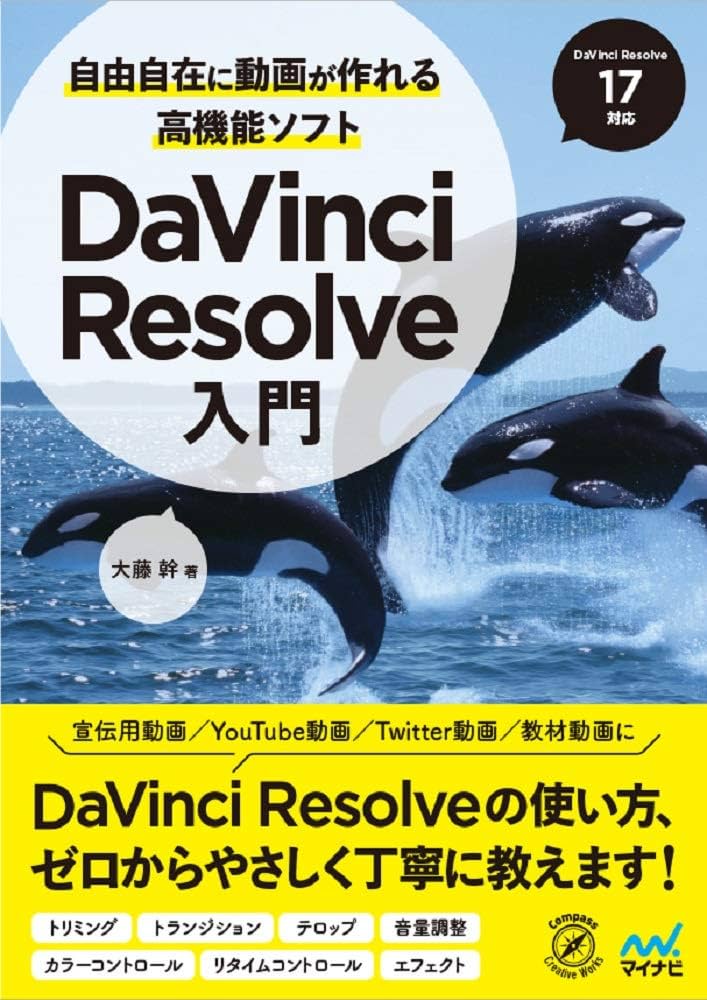自由自在に動画が作れる高機能ソフト DaVinci Resolve入門 | 大藤 幹
