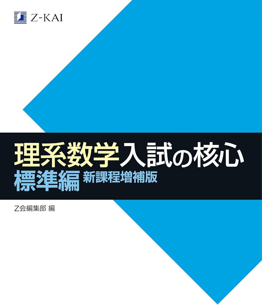 Z会 理系数学 入試の核心 標準編 新課程増補版 | Z会編集部 |本