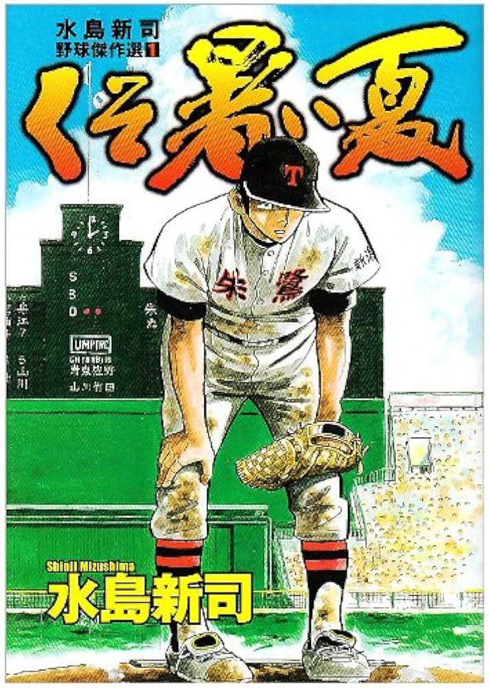 くそ暑い夏 1 水島新司野球傑作選 1 (水島新司野球傑作選) (ヤング