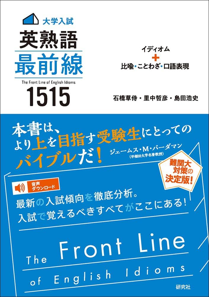 大学入試〉英熟語 最前線 1515: イディオム+比喩・ことわざ・口語表現