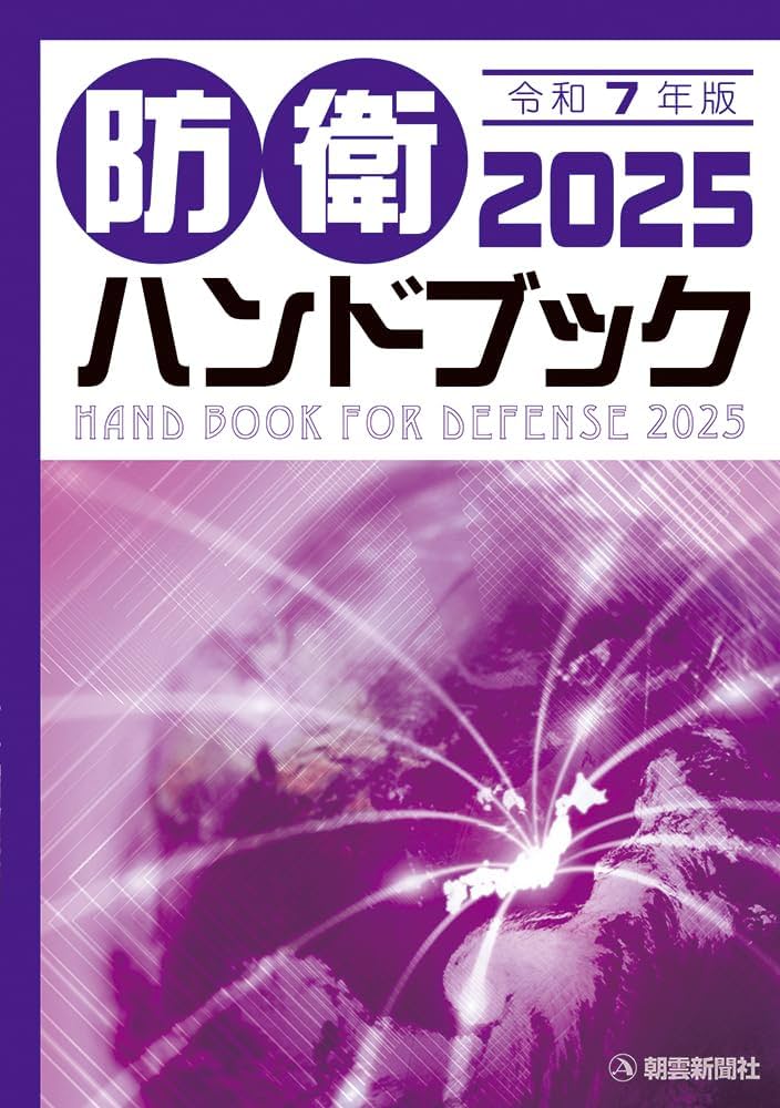 Amazon.co.jp: 防衛ハンドブック2025 : 朝雲新聞社編集局: 本