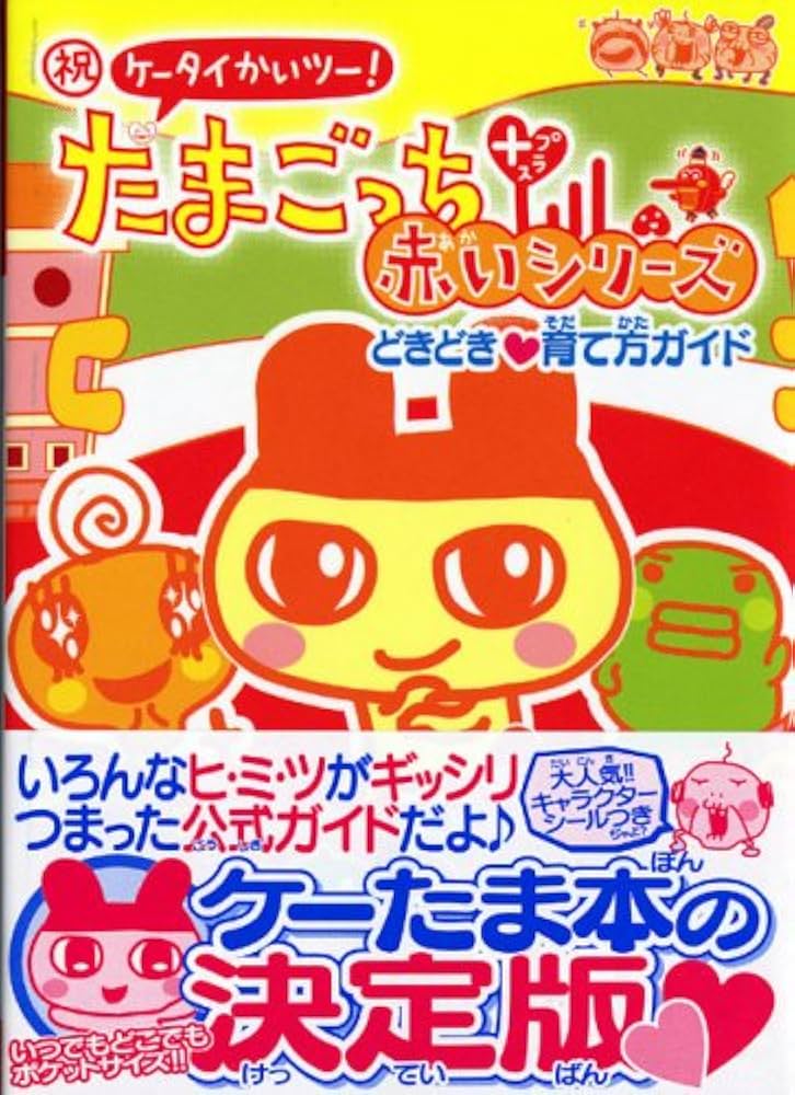 マル祝ケータイかいツー!たまごっちプラス赤いシリーズどきどき |本