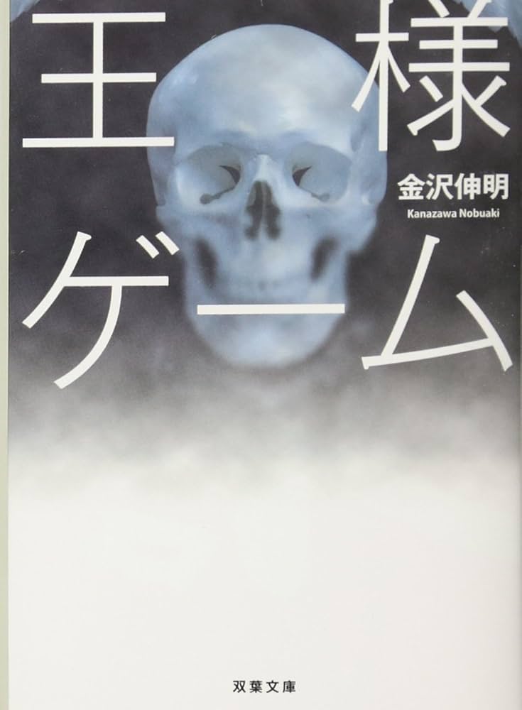 Amazon.co.jp: 王様ゲーム (双葉文庫) : 金沢 伸明: 本