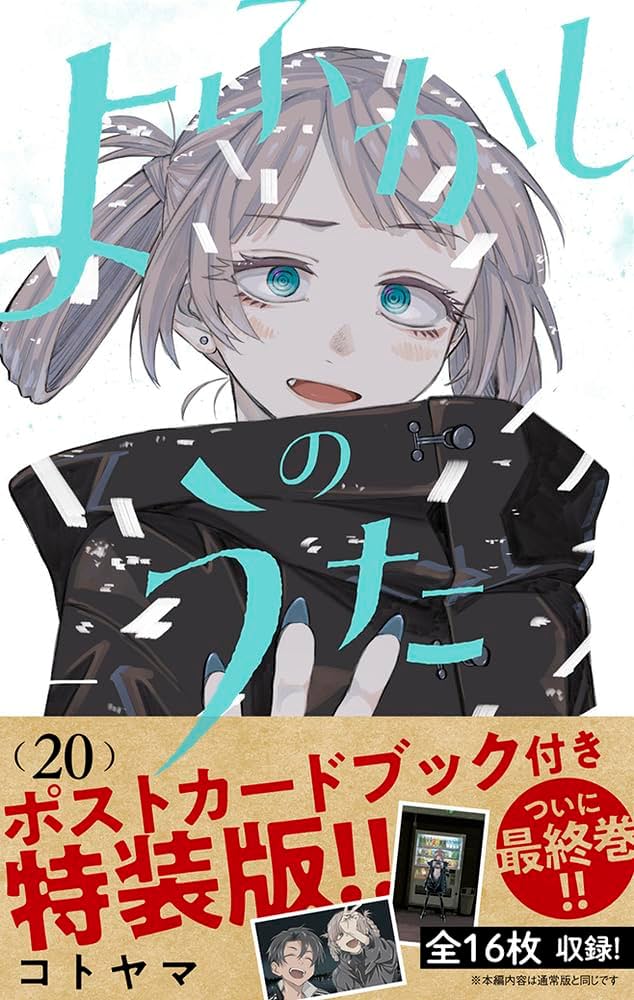 よふかしのうた 20 「ポストカードブック」付き特装版 (少年サンデー