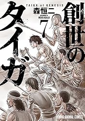 創世のタイガ 12 (ヤングアニマルコミックス) | 森恒二 | 青年マンガ