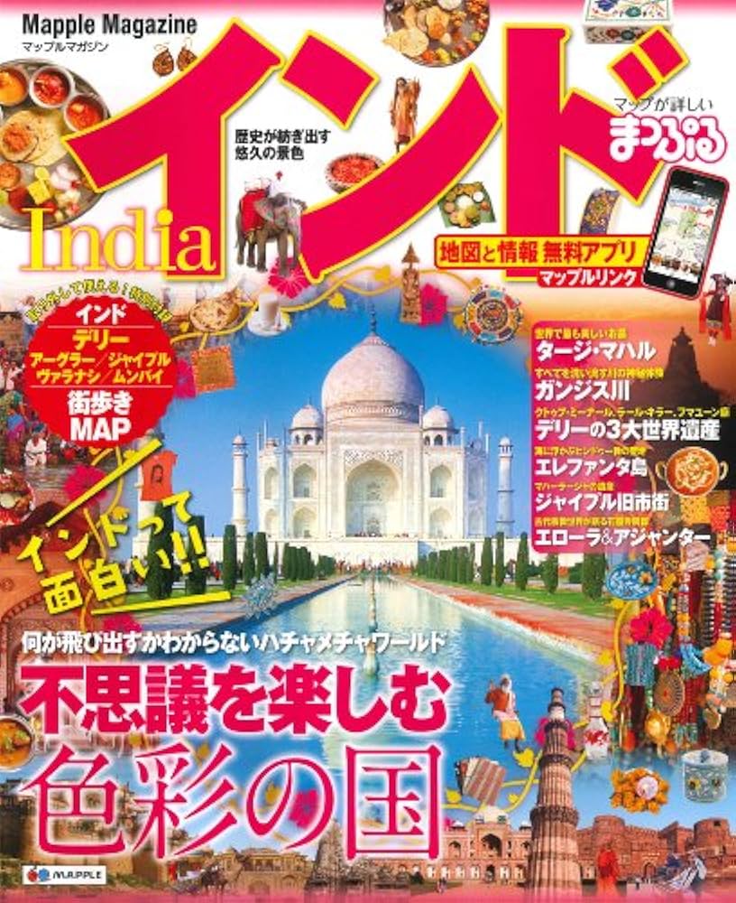 まっぷる インド (まっぷるマガジン) | 昭文社 旅行ガイドブック 編集