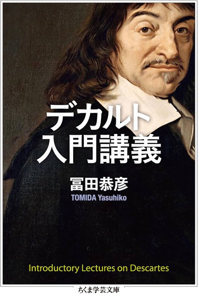 デカルト入門講義 (ちくま学芸文庫) | 冨田 恭彦 |本 | 通販 | Amazon