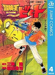 Amazon.co.jp: 冒険王ビィト 7 (ジャンプコミックスDIGITAL) eBook