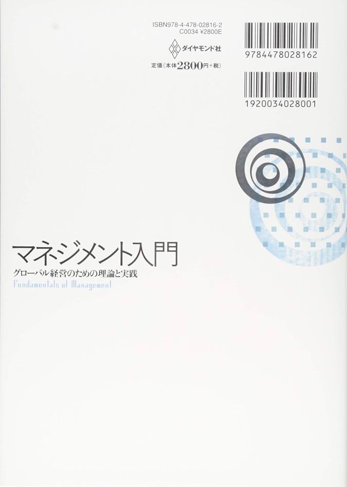 マネジメント入門-グローバル経営のための理論と実践 | スティーブン P