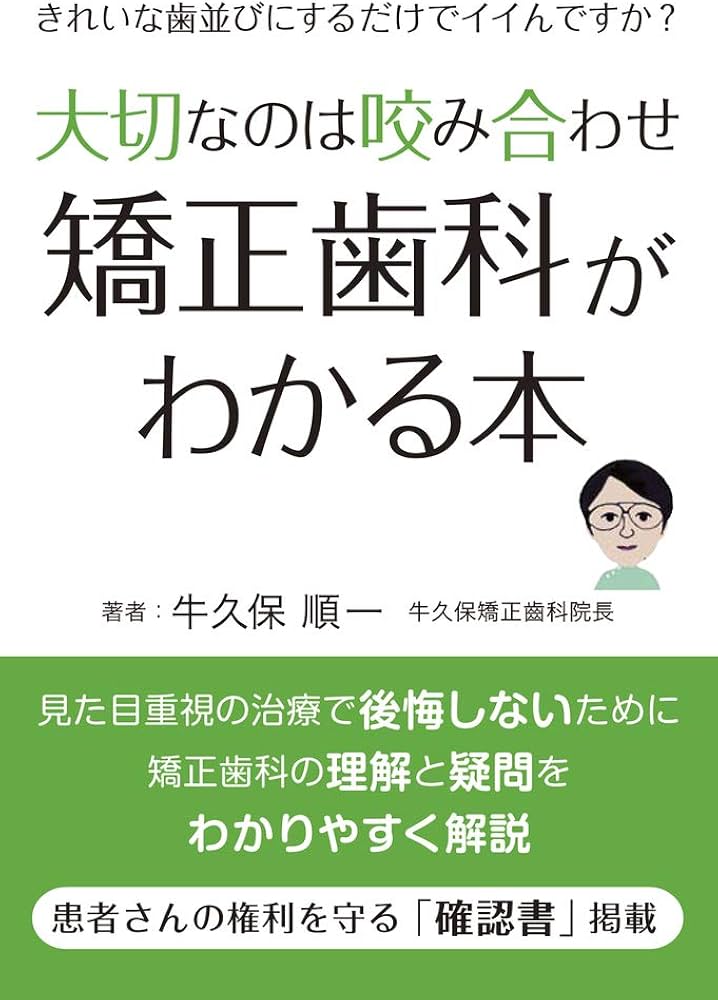 大切なのは咬み合わせ 矯正歯科がわかる本 きれいな歯並びにするだけで
