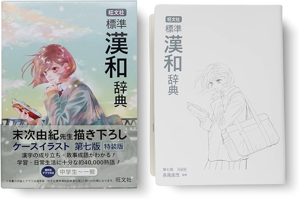 旺文社 標準漢和辞典 第七版特装版 | 長尾 直茂 |本 | 通販 | Amazon