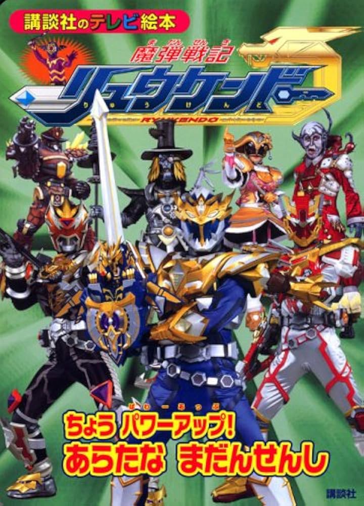 魔弾戦記リュウケンドー ちょうパワーアップ! あらたな まだんせんし