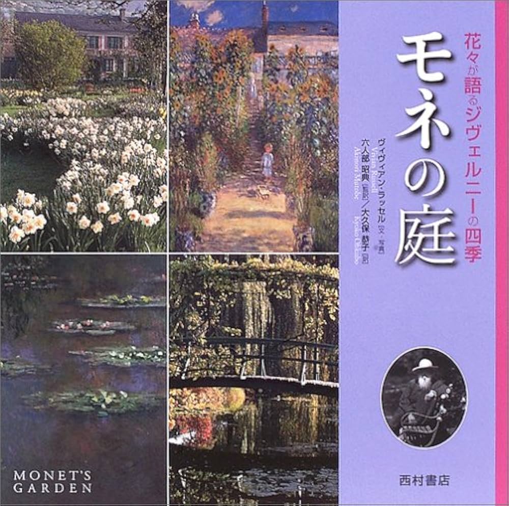 モネの庭: 花々が語るジヴェルニ-の四季 | ヴィヴィアン ラッセル