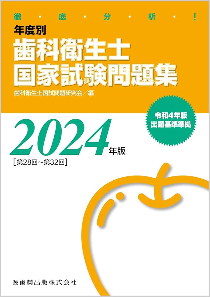 徹底分析! 年度別 歯科衛生士国家試験問題集 2024年版 | 歯科衛生士国