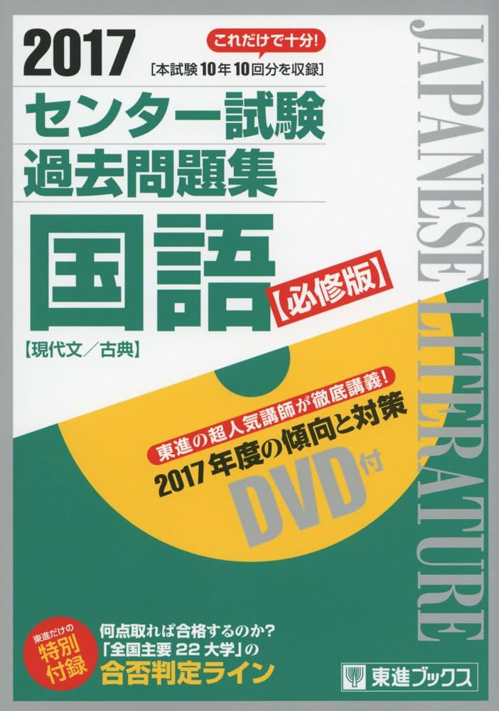 2017センター試験過去問題集 国語【必修版】 (東進ブックス 大学受験