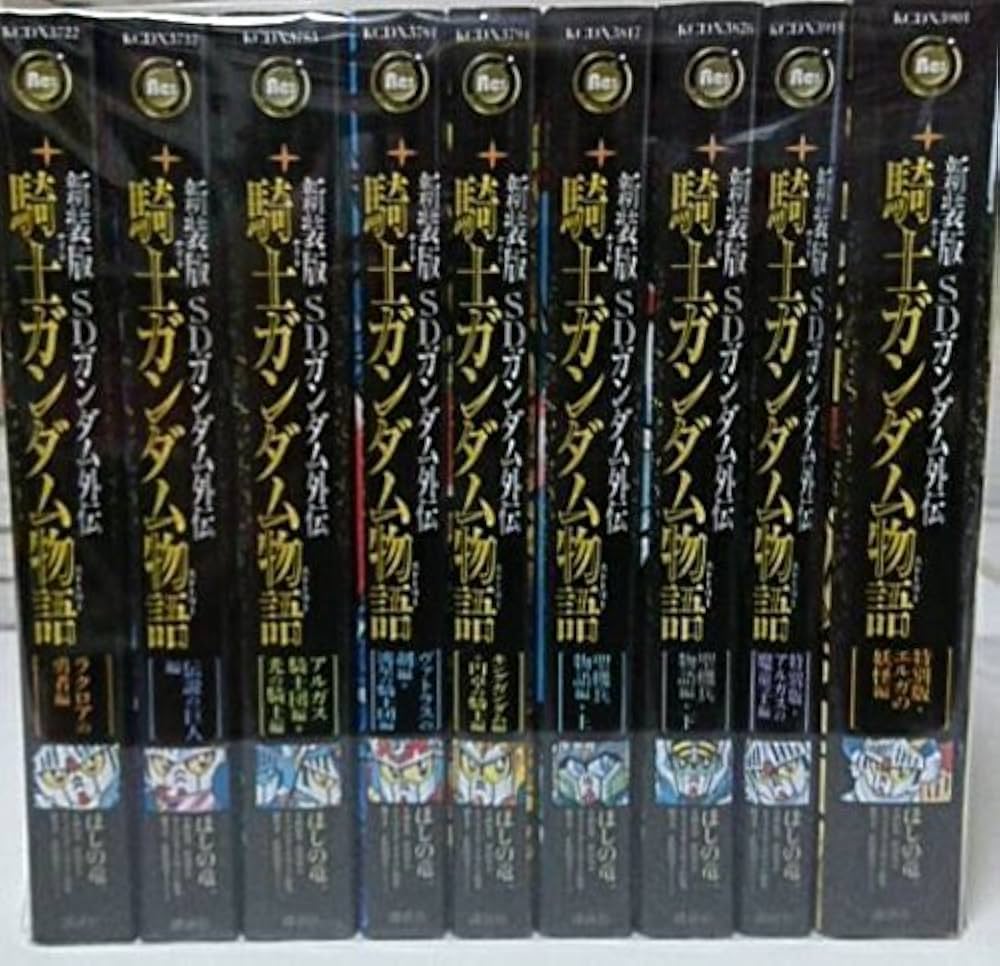 新装版 SDガンダム外伝 騎士ガンダム物語 コミック 全9巻 完結セット