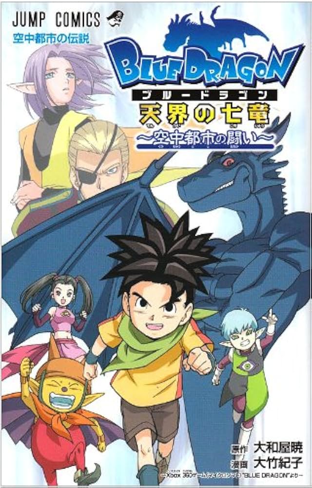 BLUE DRAGON 天界の七竜〜空中都市の闘い〜 (ジャンプコミックス