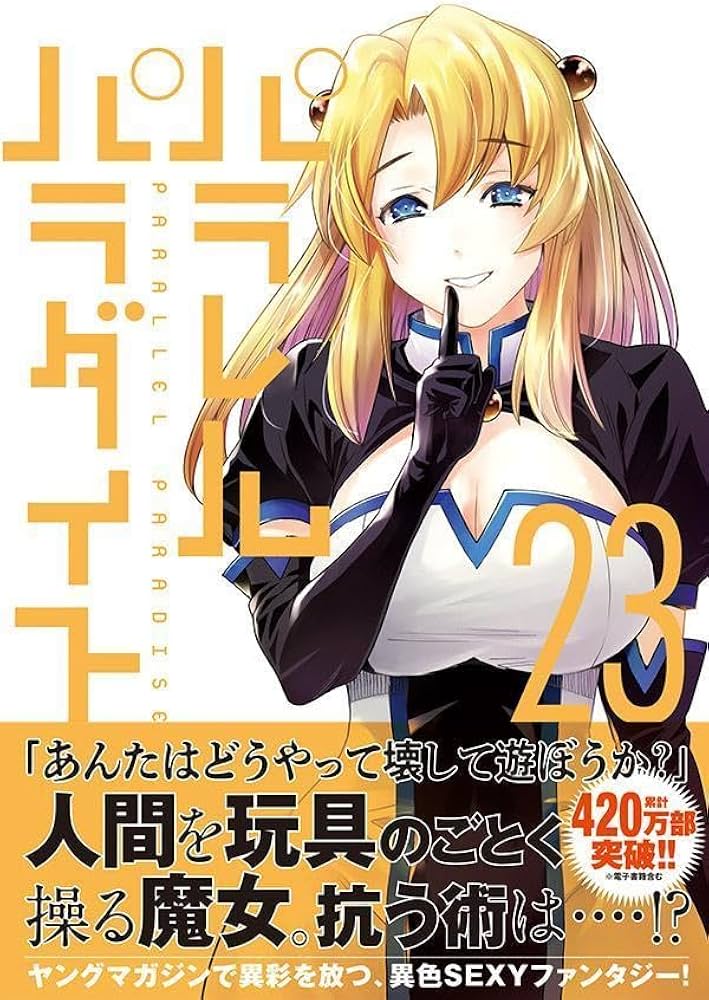 Amazon.co.jp: パラレルパラダイス(23) (ヤングマガジンKC) : 岡本 倫: 本